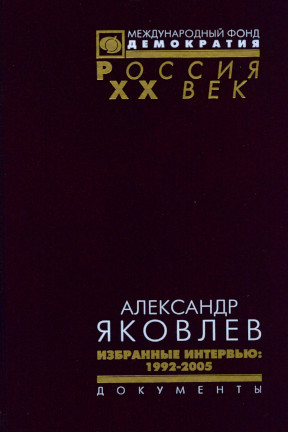 Яковлев Избранные интервью : 1992—2005