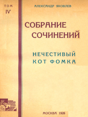 Яковлев Собрание сочинений в четырёх томах
