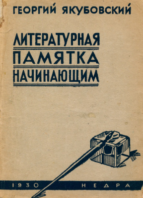 Якубовский Литературная памятка начинающим