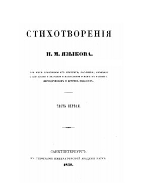 Языков Стихотворения. Часть 1. 1822—1830
