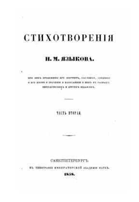Языков Стихотворения. Часть 2. 1830—1847