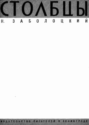 cover: Заболоцкий