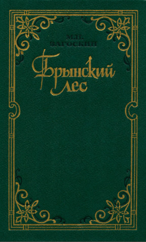 Загоскин Брынский лес. Русские в начале осьмнадцатого столетия