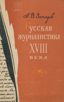 Русская журналистика XVIII века