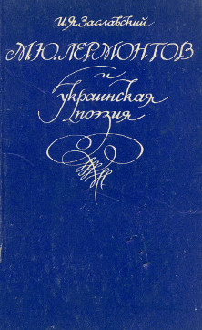 Заславский М.Ю. Лермонтов и украинская поэзия