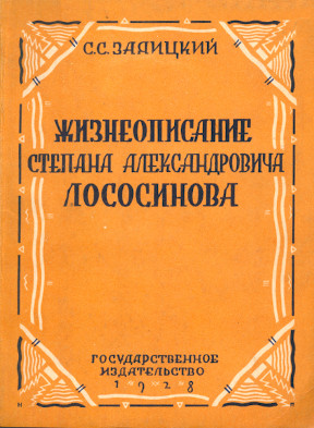 Жизнеописание Степана Александровича Лососинова : Трагикомическое сочинение