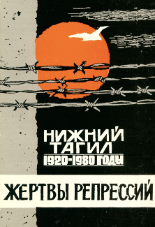 Кириллов Жертвы репрессий. Нижний Тагил 1920 — 1980-е годы