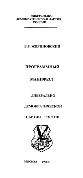 Жириновский Программный манифест Либерально-Демокртической партии России