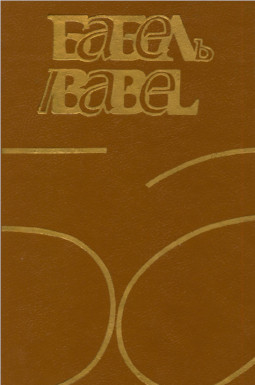Ямпольский Бабель / Babel