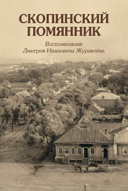 cover: Журавлёв, Скопинский помянник : Воспоминания, 2015