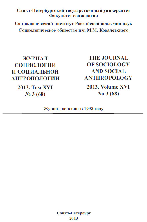  Журнал социологии и социальной антропологии. Том XVI. № 3