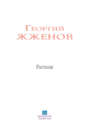 cover: Жжёнов, Рассказы, 0