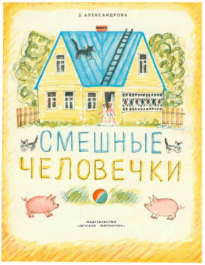cover: Александрова, Смешные человечки, 0