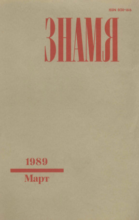 Знамя. 1989. №  3