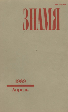 Знамя. 1989. №  4
