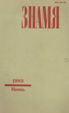 Знамя. 1989. №  6