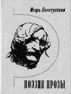 cover: Золотусский, Поэзия прозы: Статьи о Гоголе, 1987