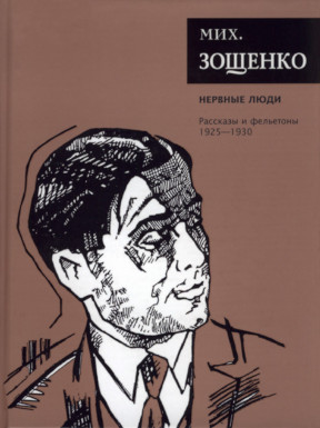 Зощенко Собрание сочинений