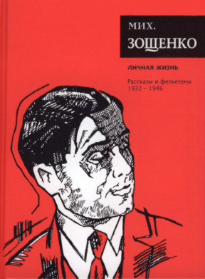 Зощенко Собрание сочинений