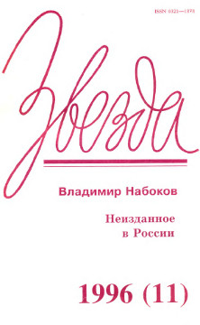 Набоков Звезда. 1996. № 11. Владимир Набоков: Неизданное в России