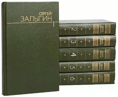 Залыгин. Собрание сочинений в шести томах