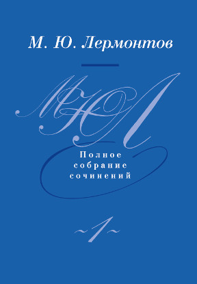 Лермонтов. Полное собрание сочинений в четырёх томах