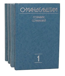 Мандельштам. Собрание сочинений в четырёх томах