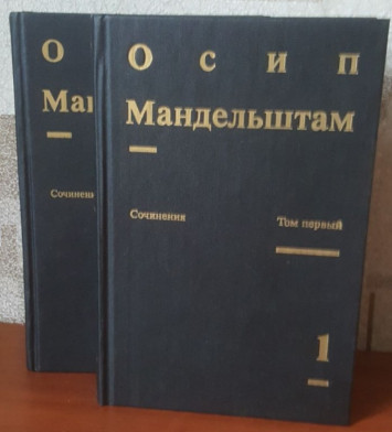 Мандельштам. Собрание сочинений в двух томах