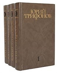 Трифонов. Сочинения в четырёх томах