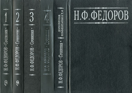 Фёдоров. Собрание сочинений в четырёх томах